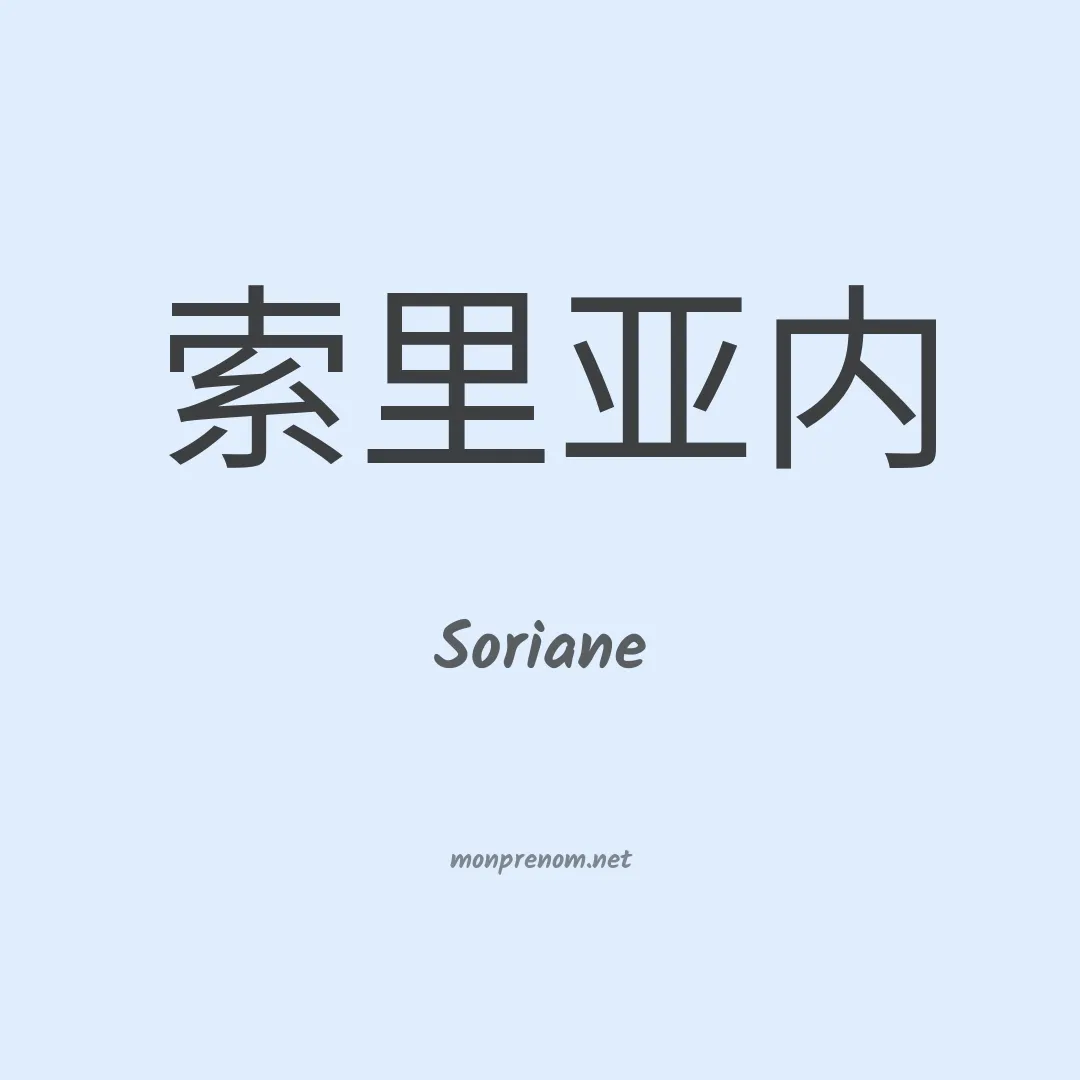 Soriane en chino