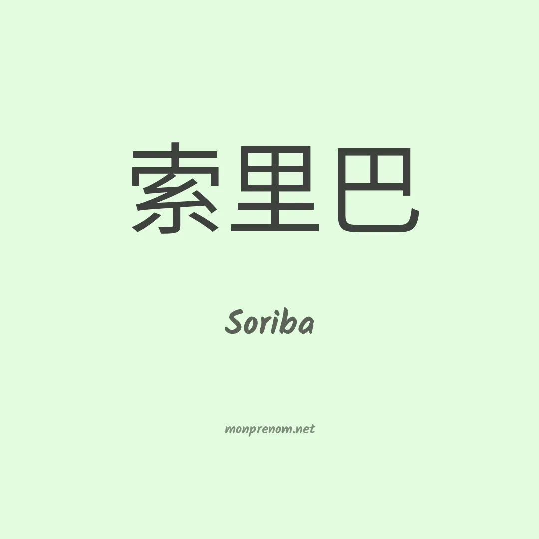 Soriba en chino