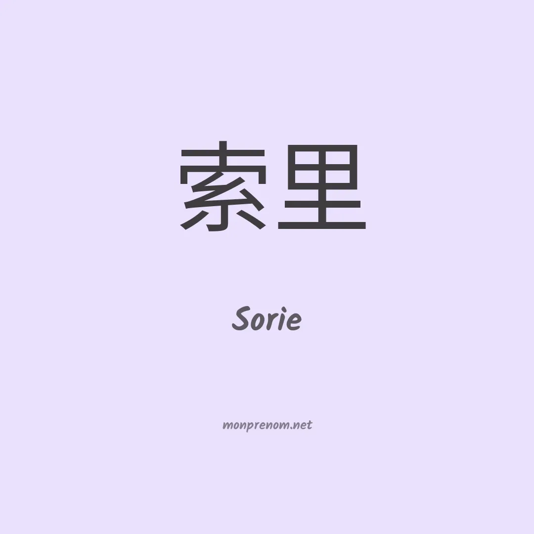 Sorie en chino