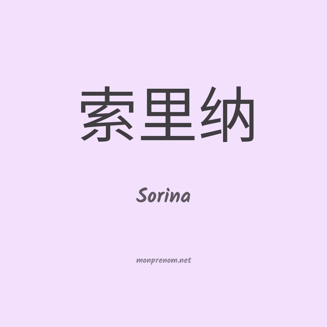 Sorina en chino