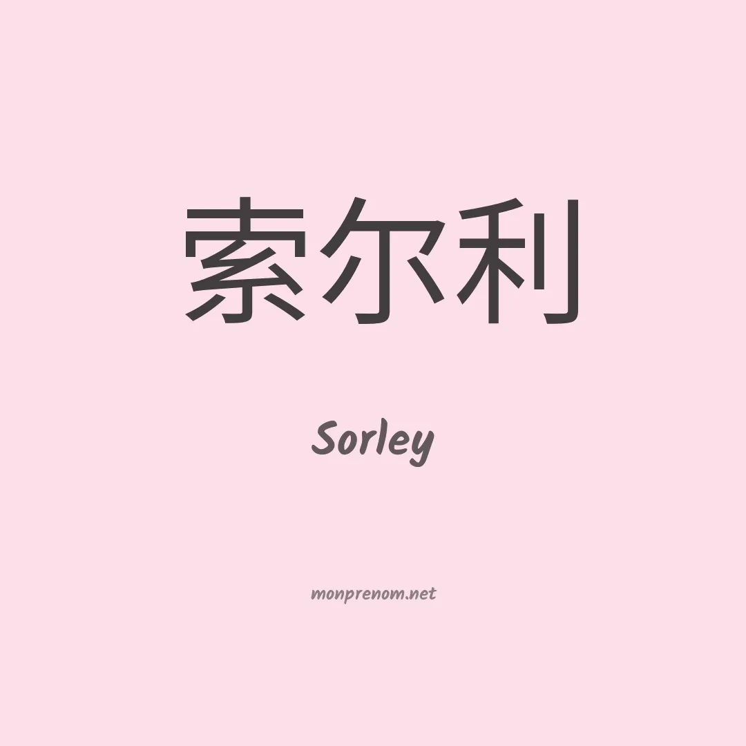 Sorley en chino