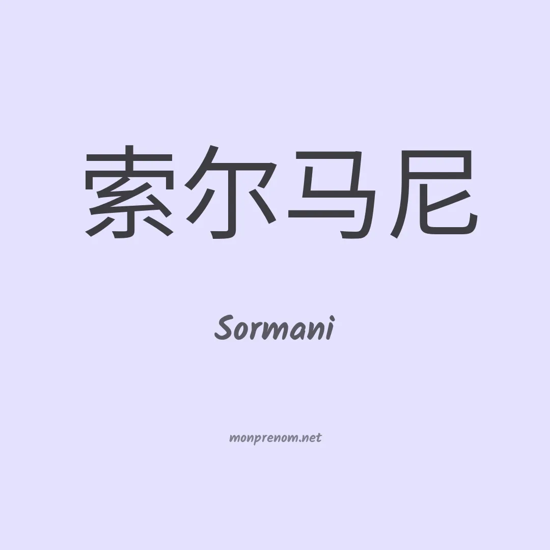Sormani en chino