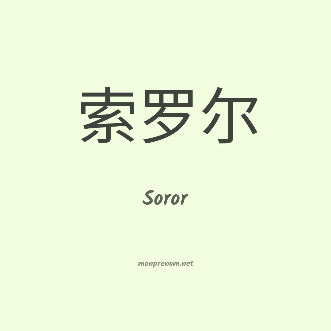 Soror en chino