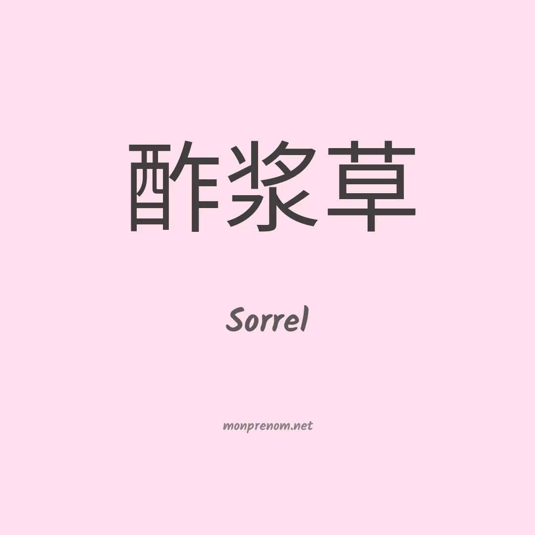 Sorrel en chino
