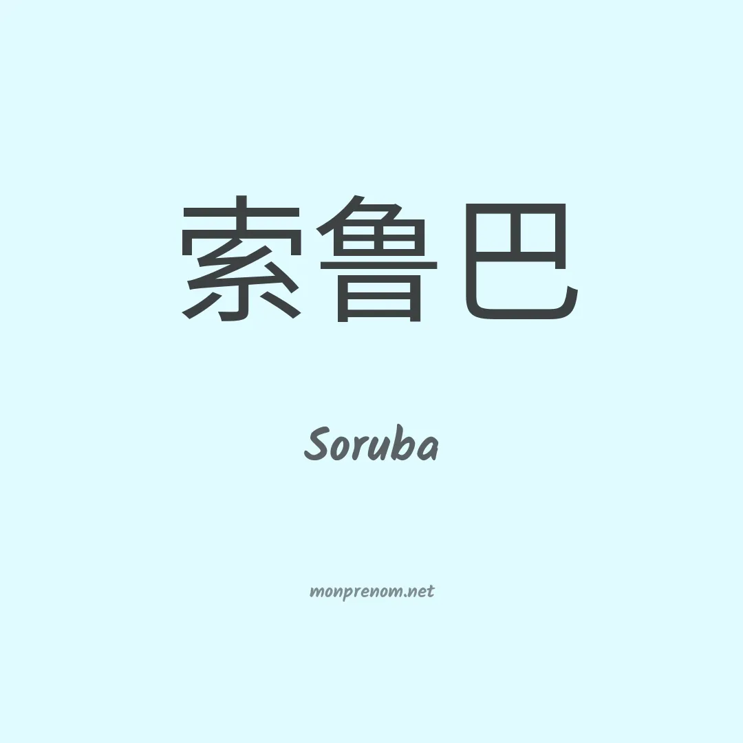 Soruba en chino
