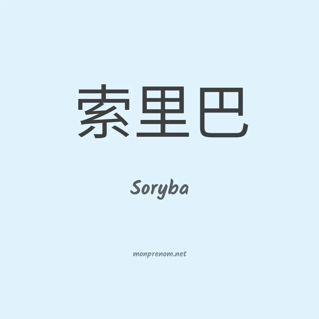 Soryba en chino