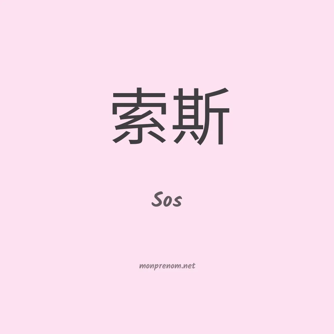 Sos en chino