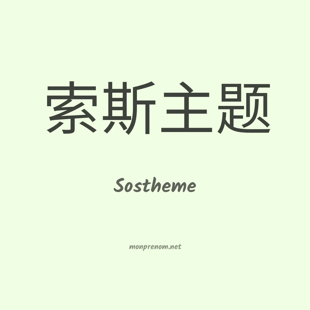 Sostheme en chino