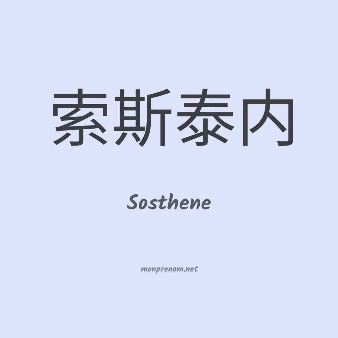 Sosthene en chino