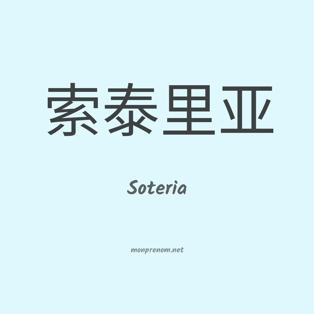 Soteria en chino