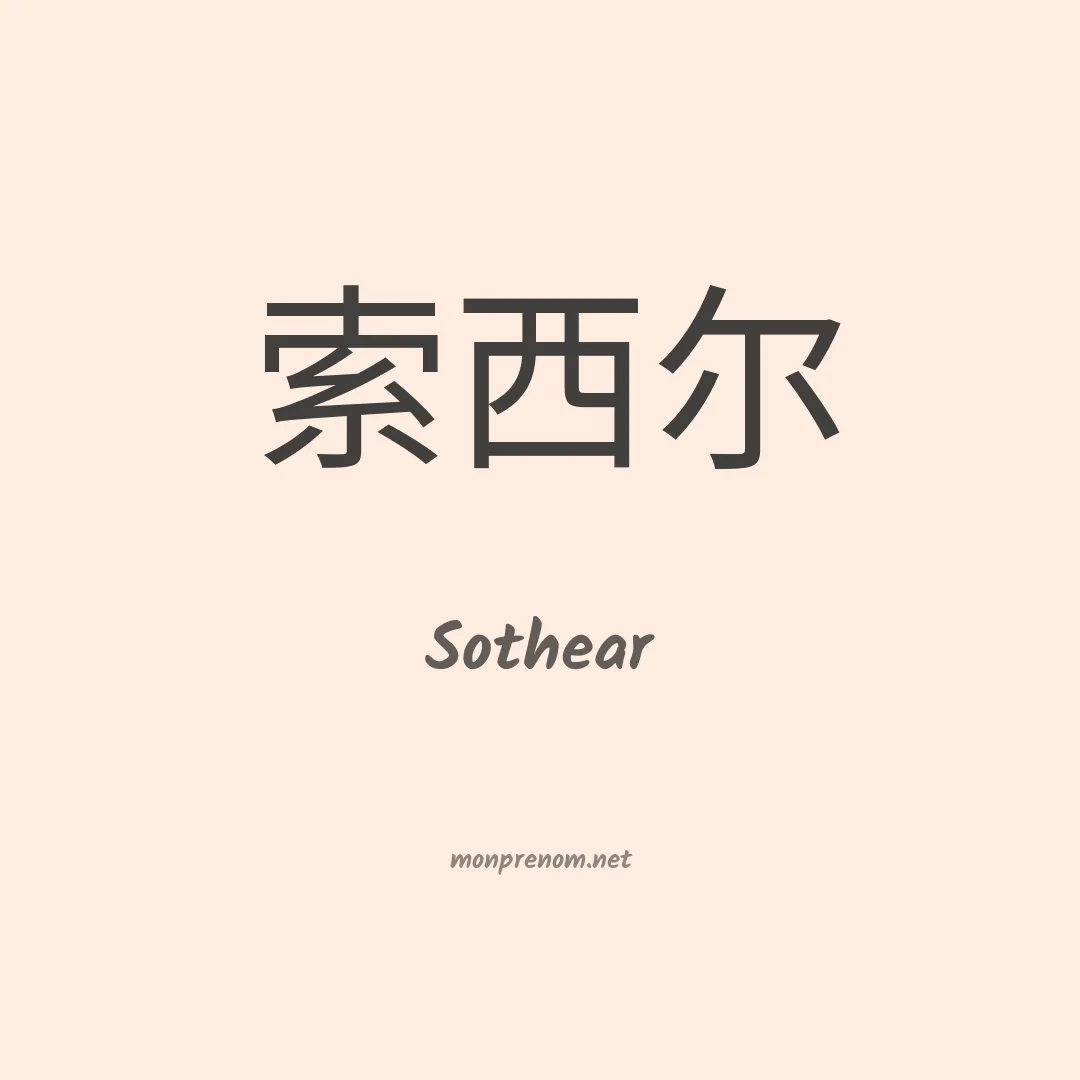 Sothear en chino