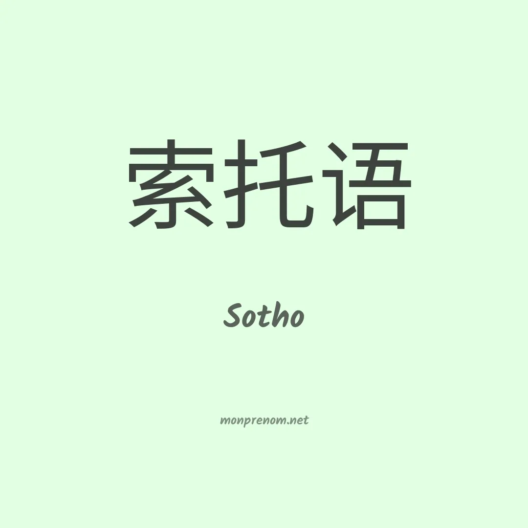 Sotho en chino