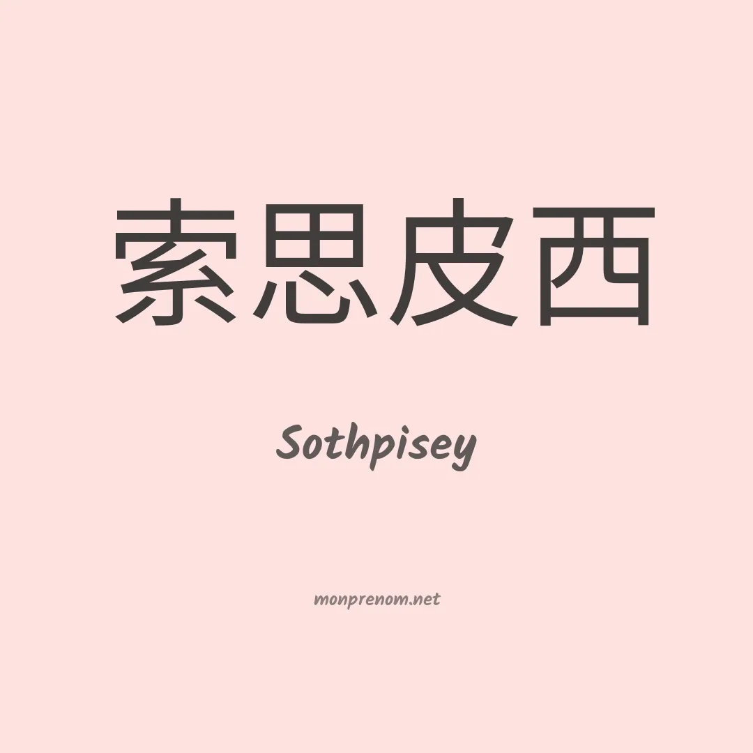 Sothpisey en chino