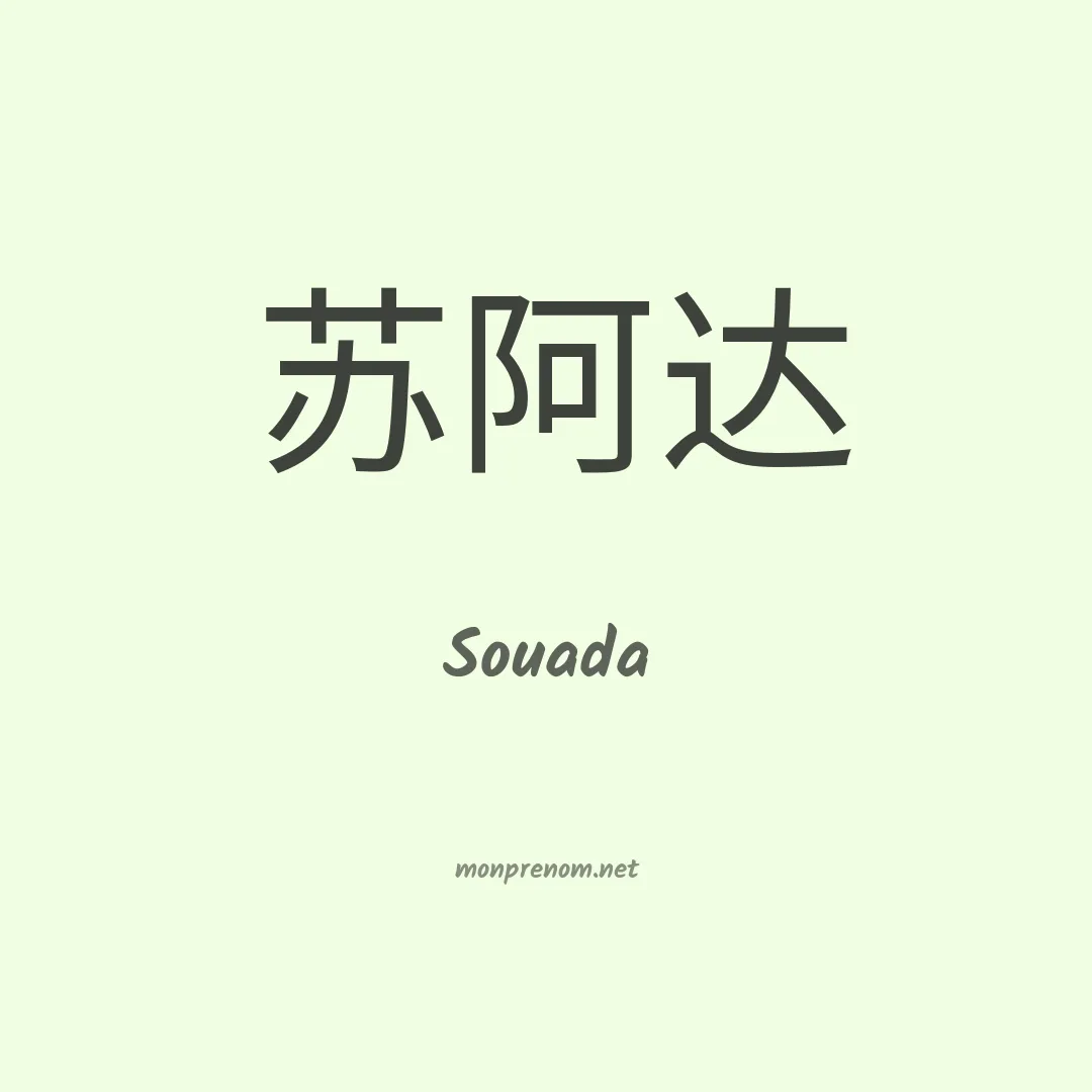 Souada en chino