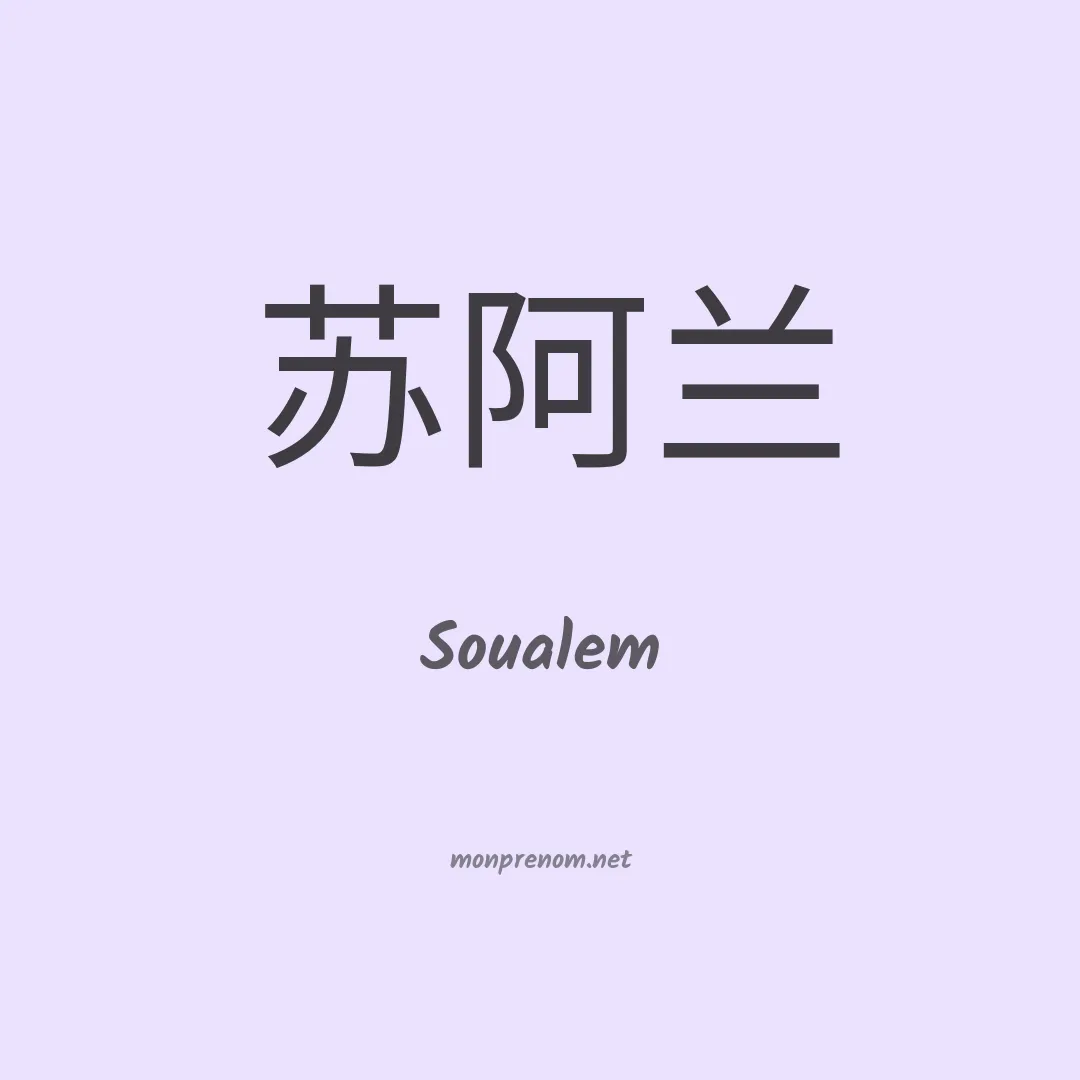 Soualem en chino
