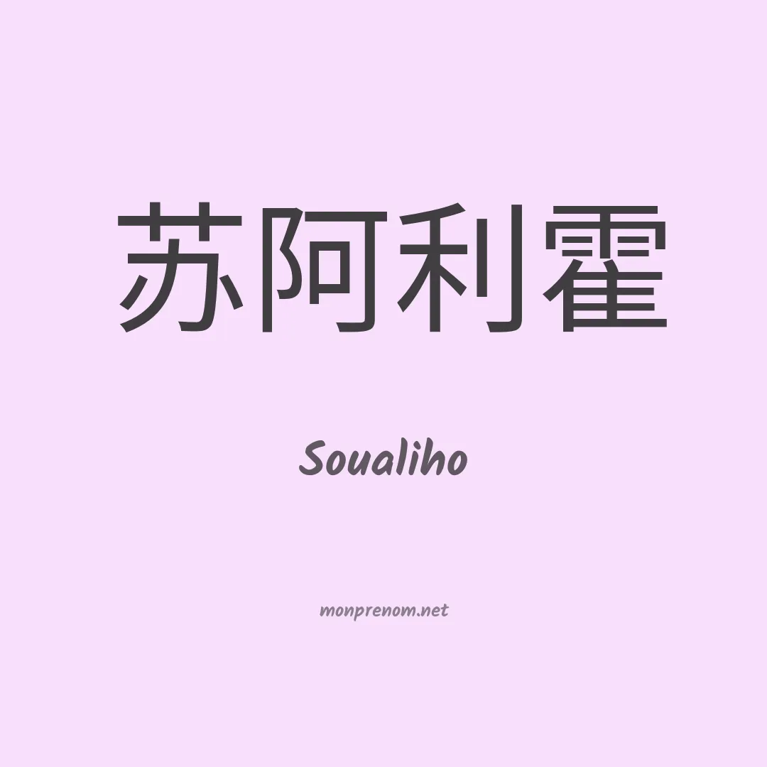 Soualiho en chino