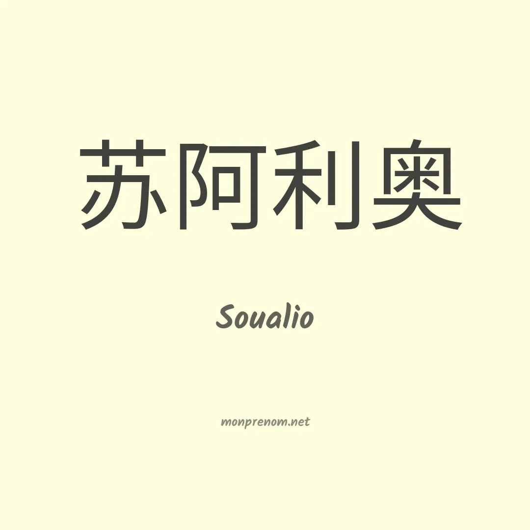 Soualio en chino