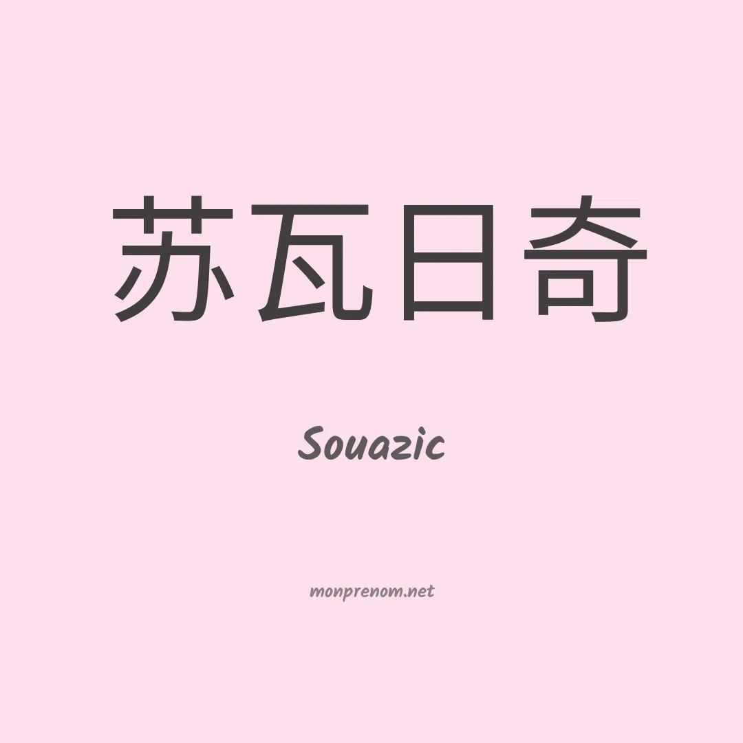 Souazic en chino