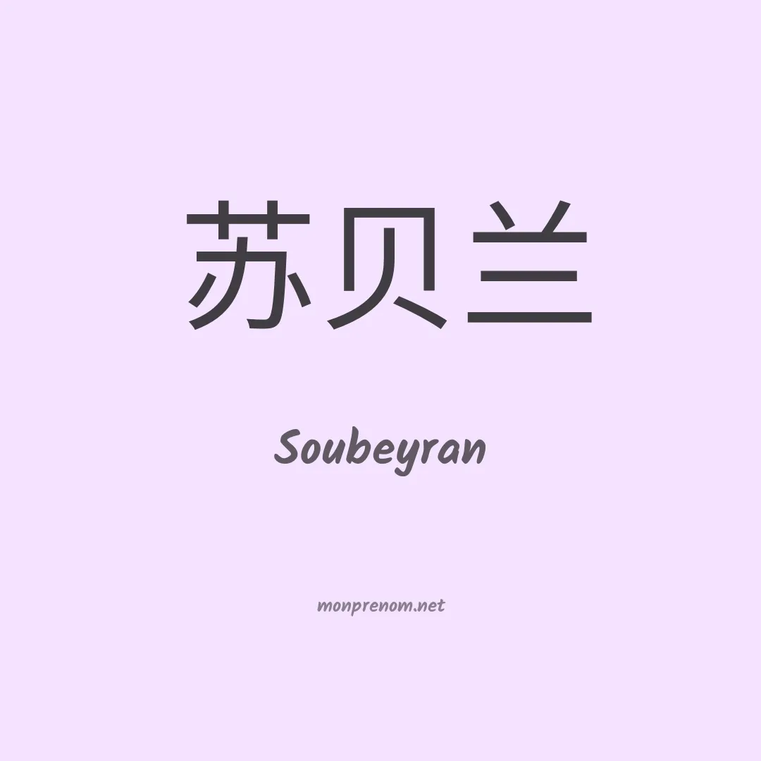 Soubeyran en chino