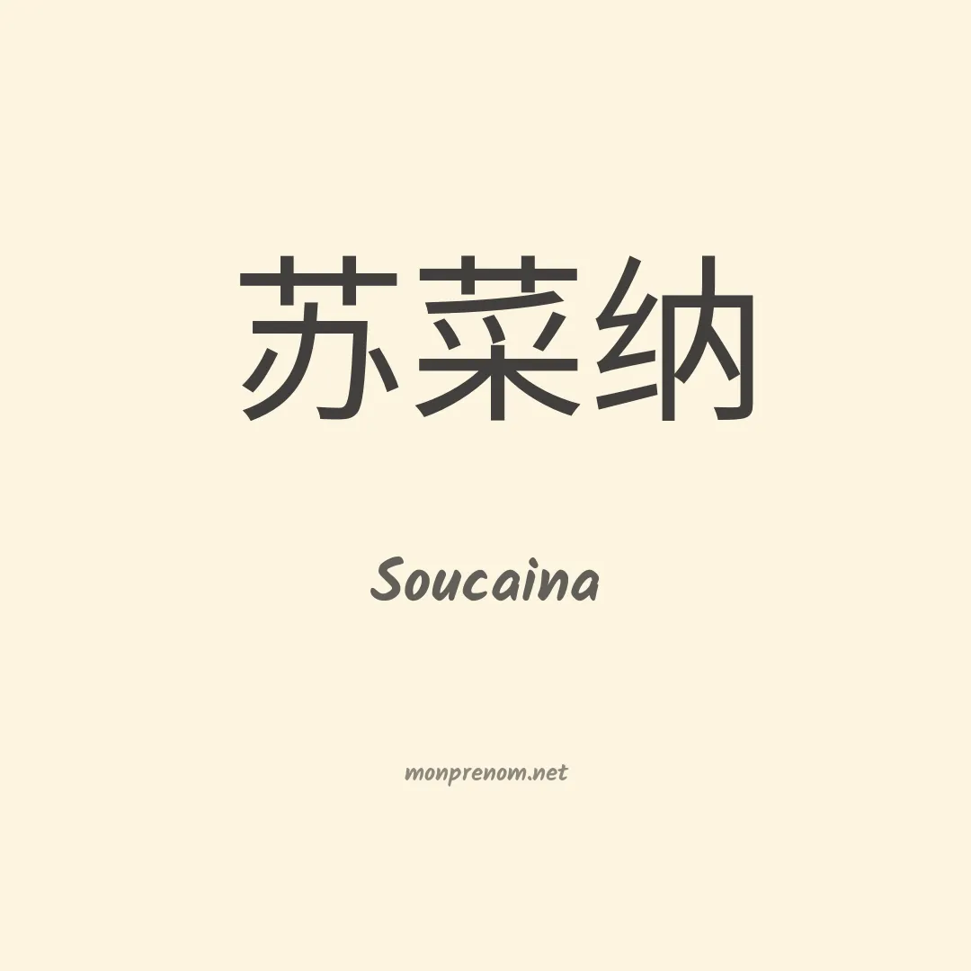 Soucaina en chino
