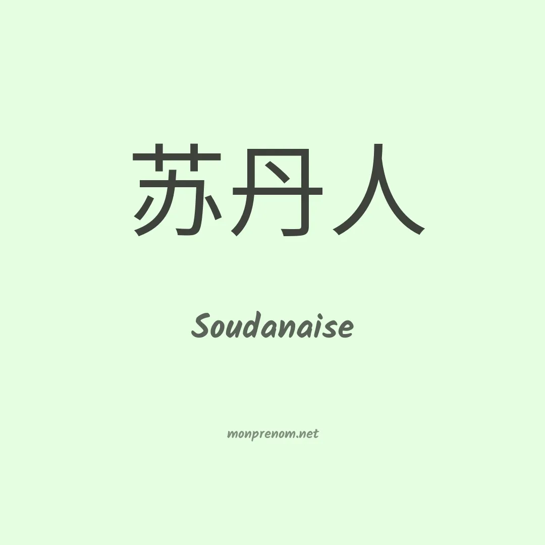 Soudanaise en chino