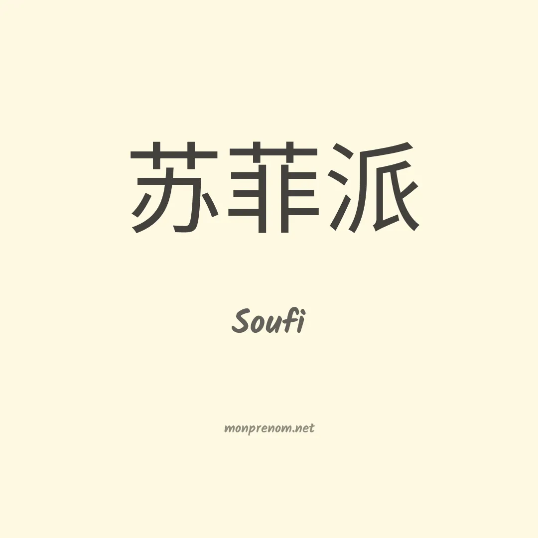 Soufi en chino