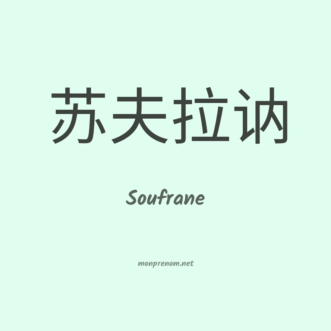 Soufrane en chino