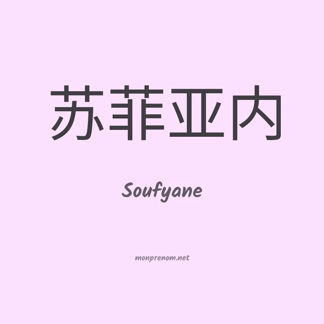 Soufyane en chino