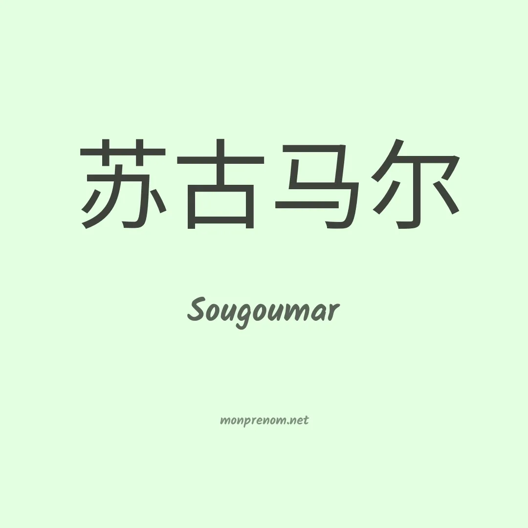 Sougoumar en chino