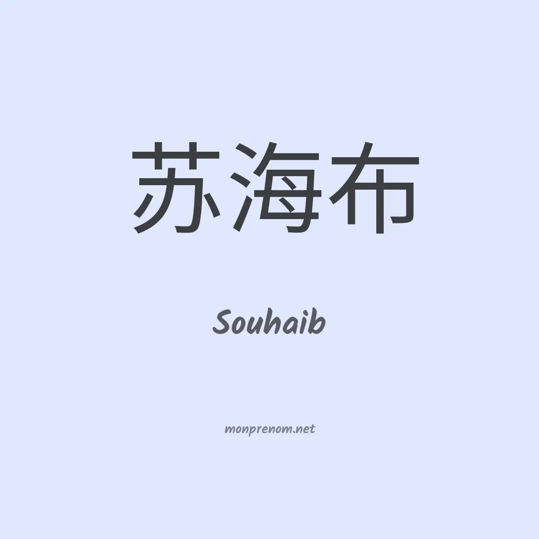 Souhaib en chino