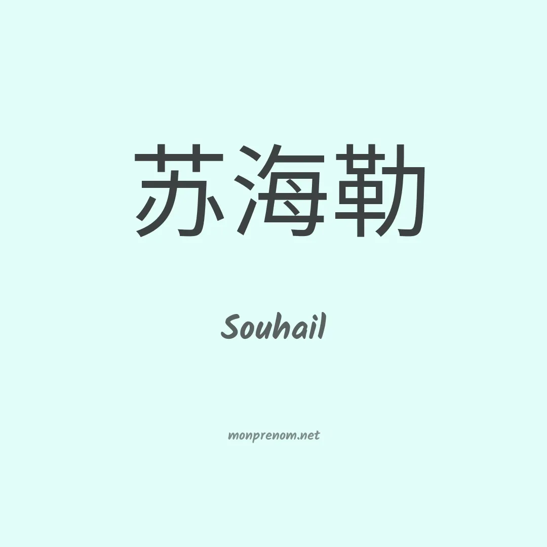 Souhail en chino