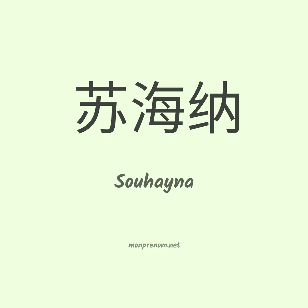 Souhayna en chino