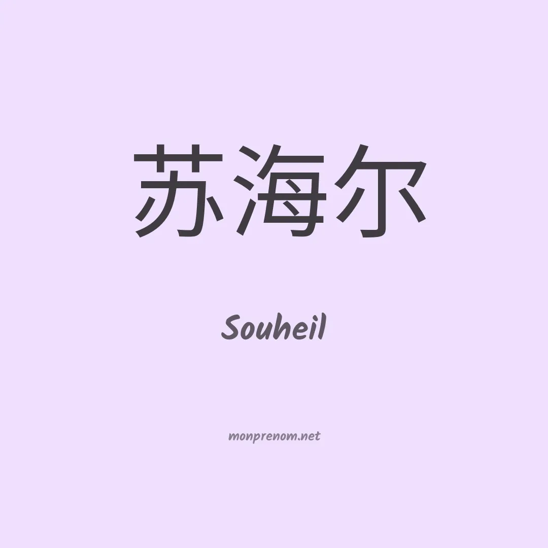 Souheil en chino