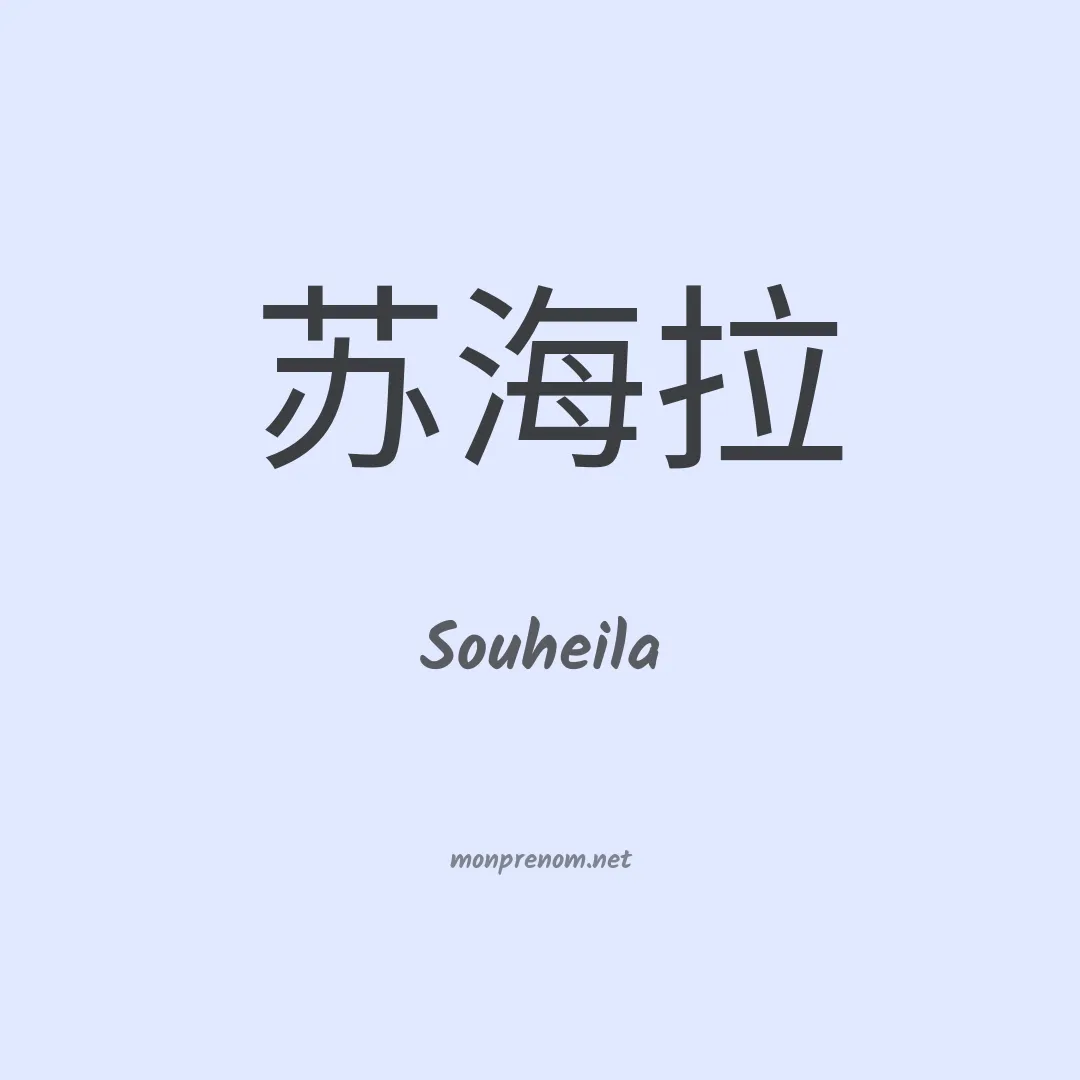 Souheila en chino