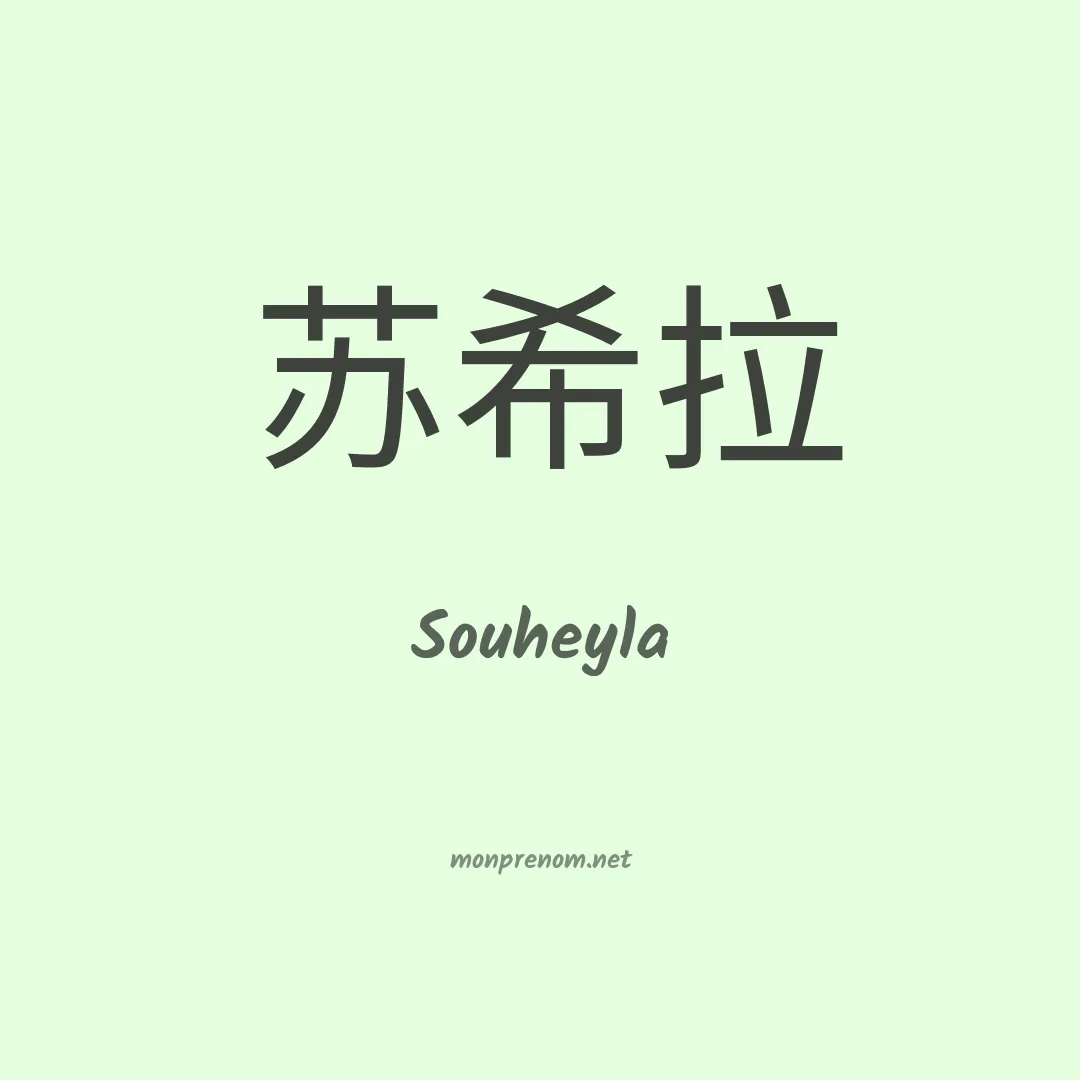 Souheyla en chino