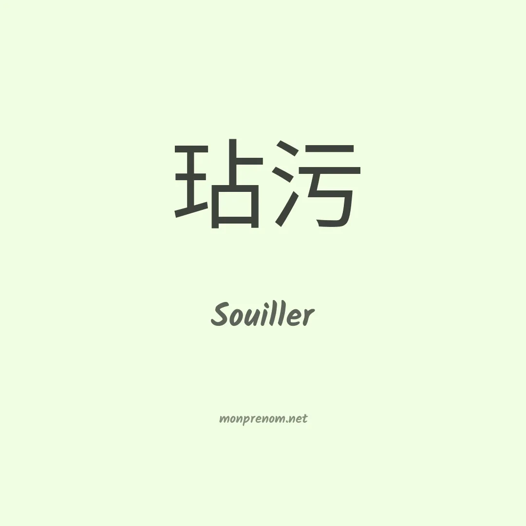 Souiller en chino