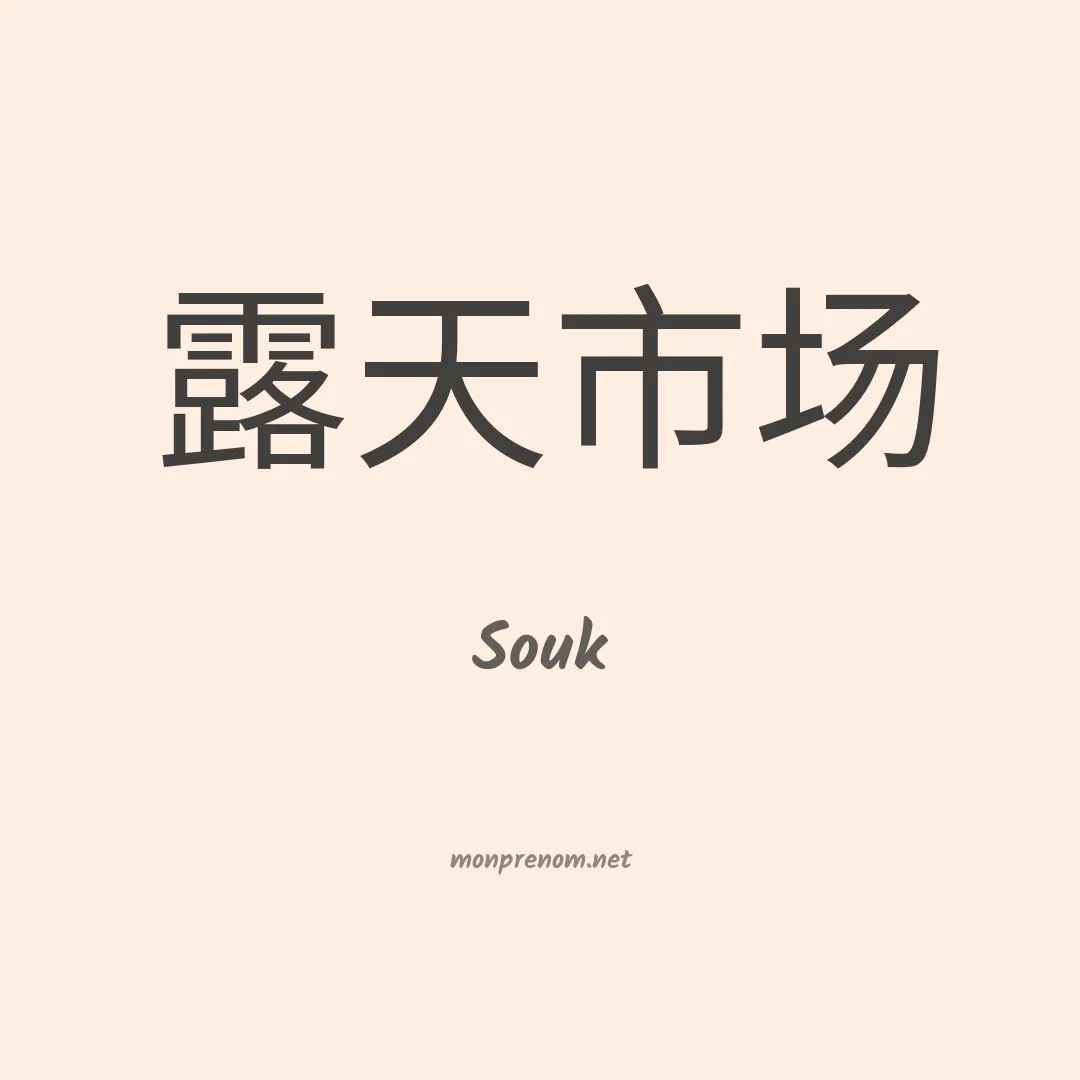 Souk en chino