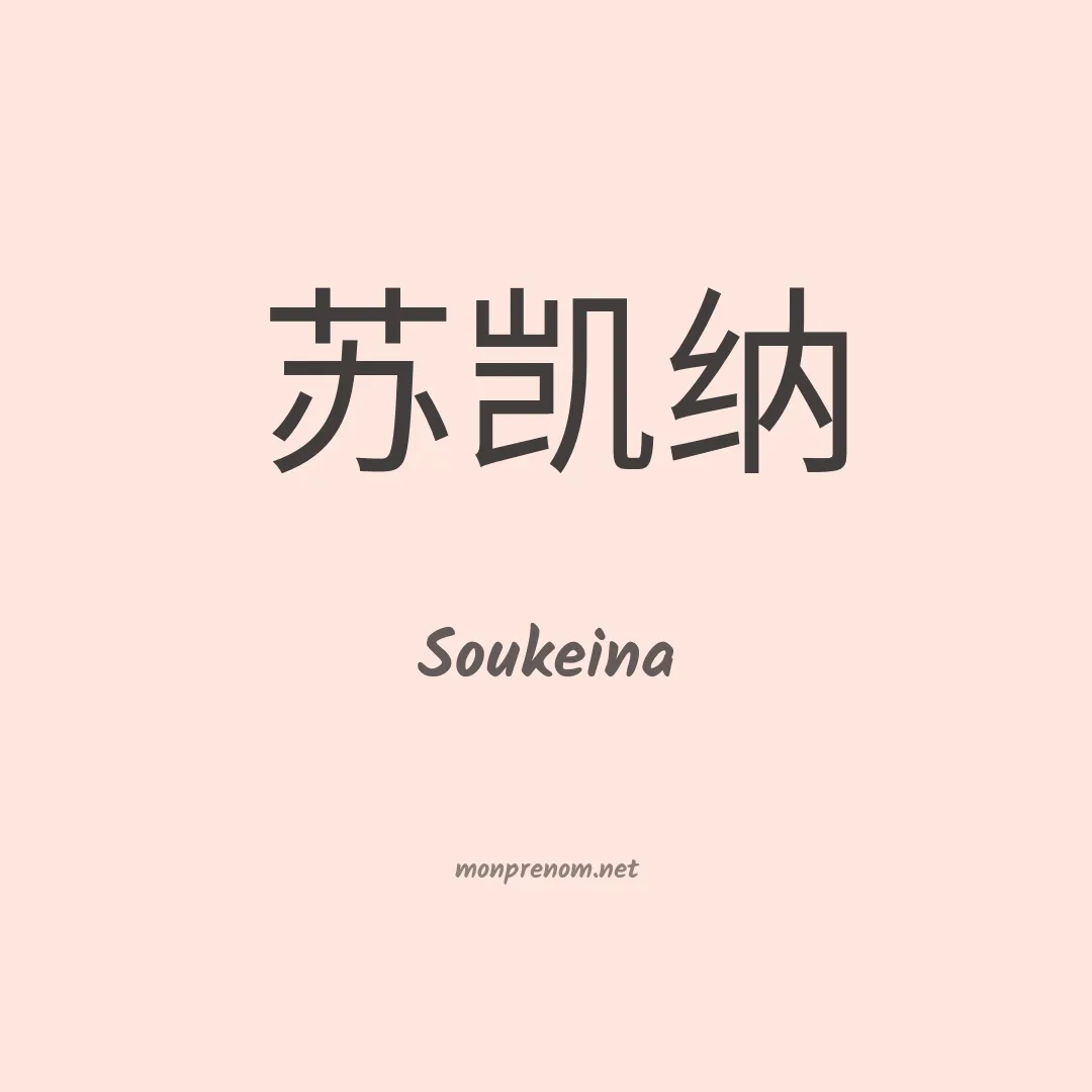 Soukeina en chino