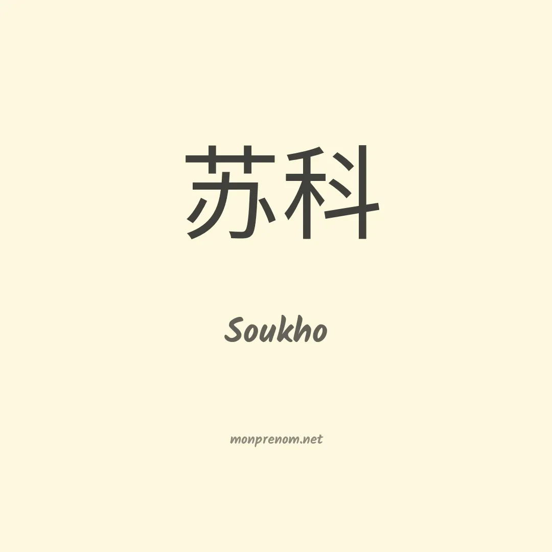 Soukho en chino