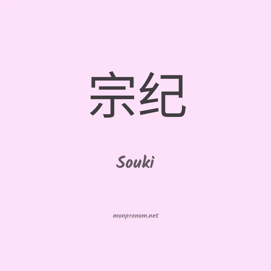 Souki en chino
