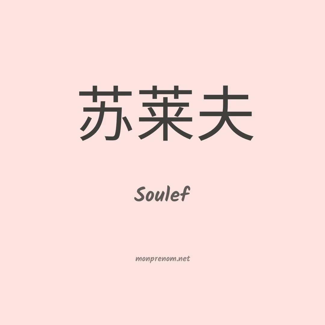 Soulef en chino