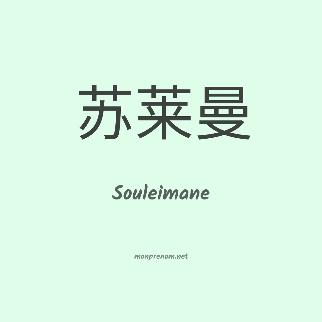 Souleimane en chino