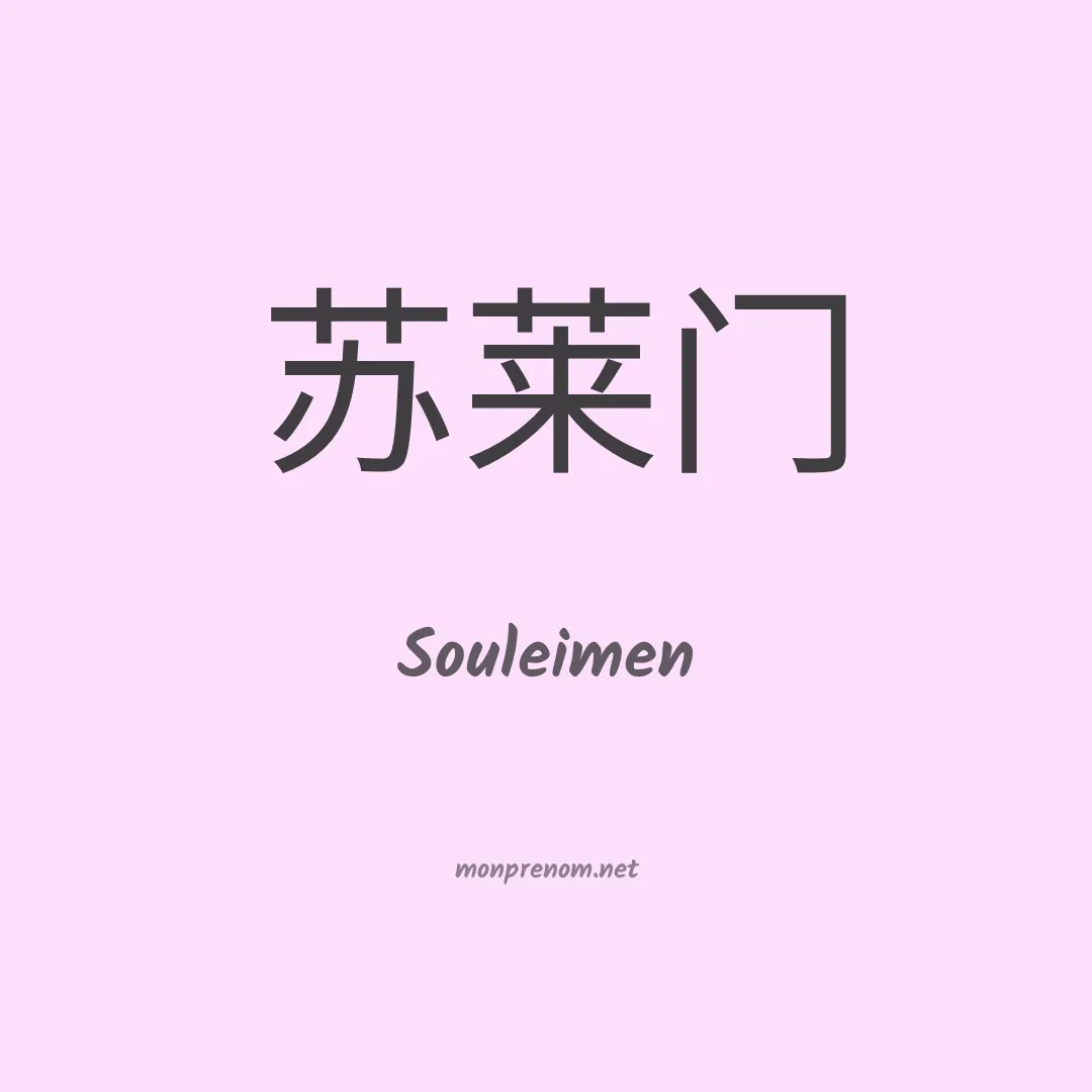 Souleimen en chino