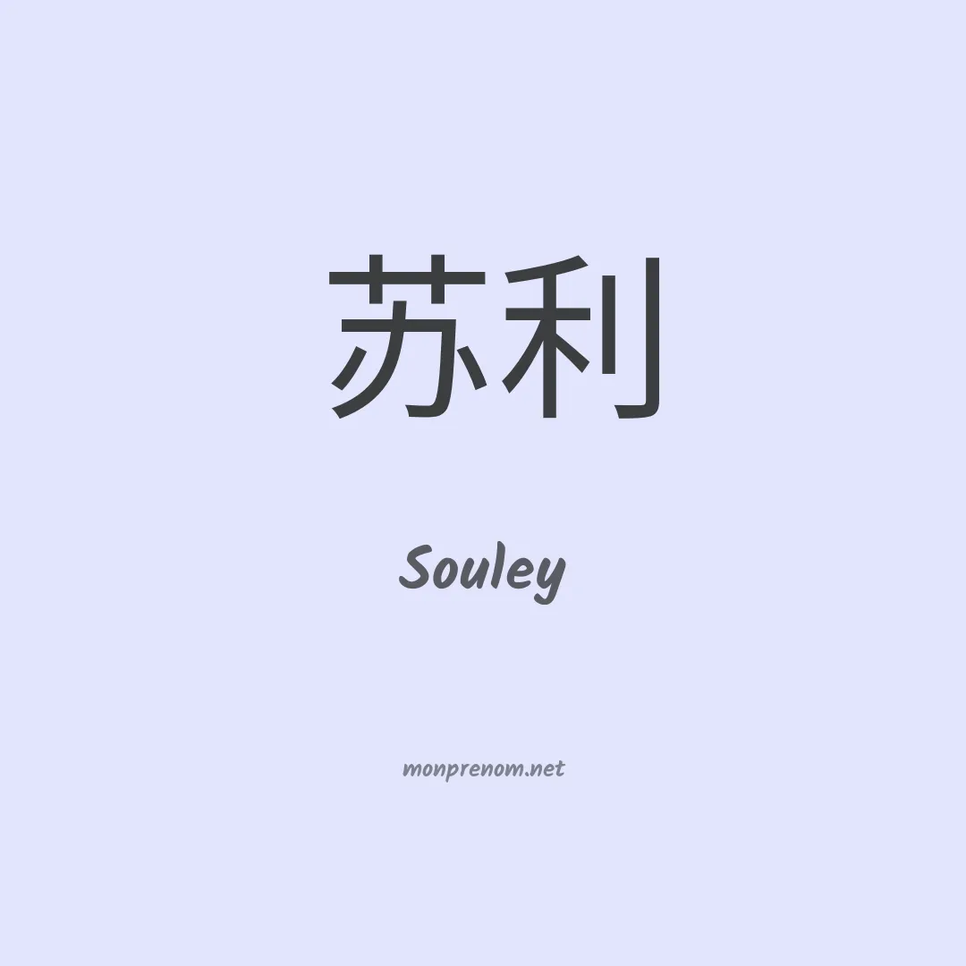 Souley en chino