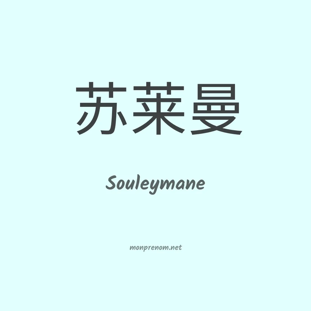 Souleymane en chino
