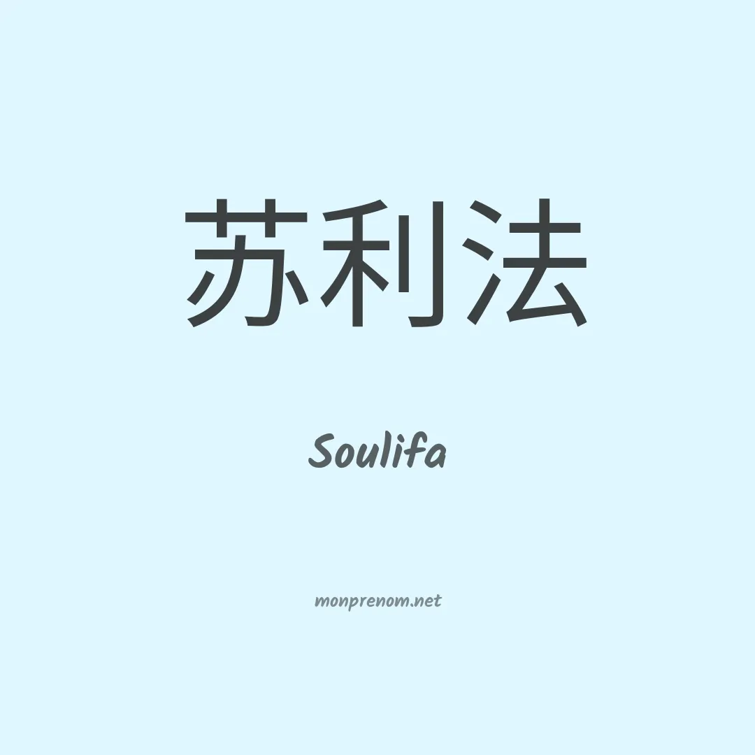 Soulifa en chino