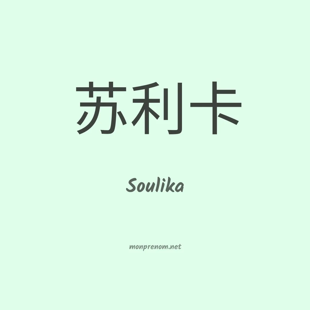 Soulika en chino