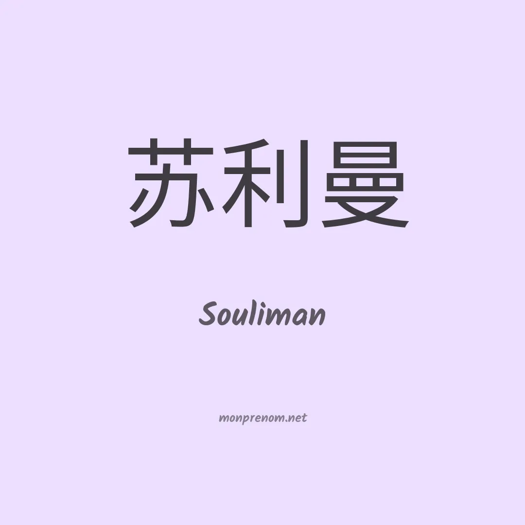 Souliman en chino