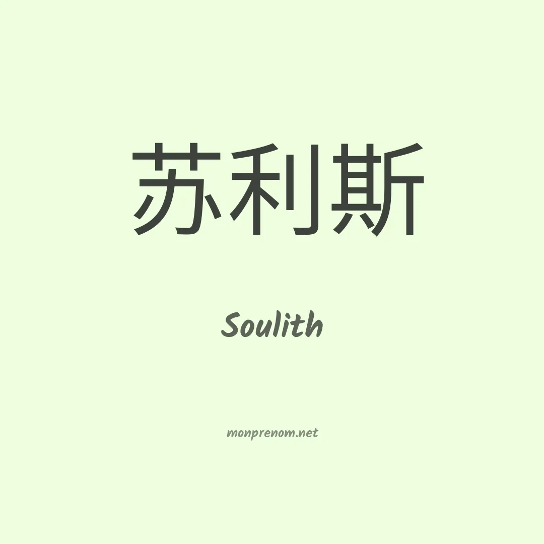 Soulith en chino