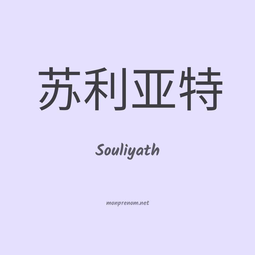 Souliyath en chino